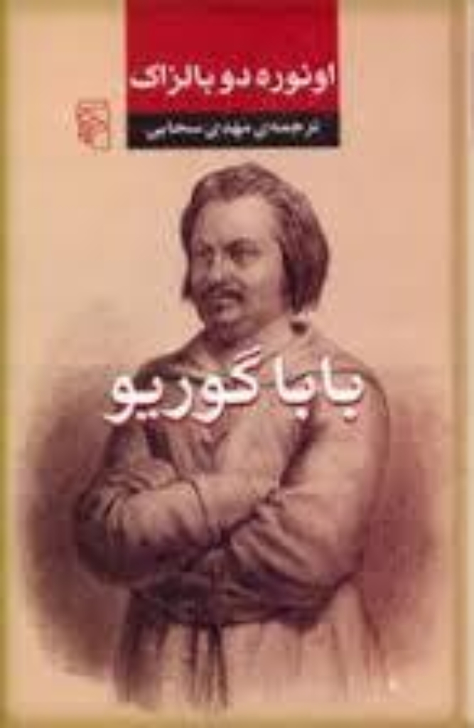 تصویر  بابا گوریو (رقعی-شمیز)